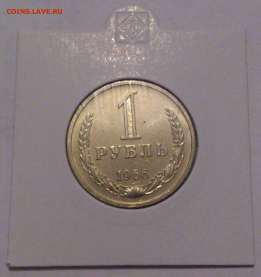 1 рубль 1966 мешковой UNC, штемпельный. До 22:00 29.11.2020 - DSC_4797-1