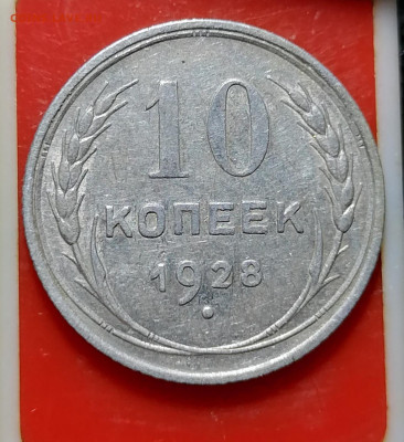 10 копеек 1928. 1.4.Б? - IMG_20201123_073154