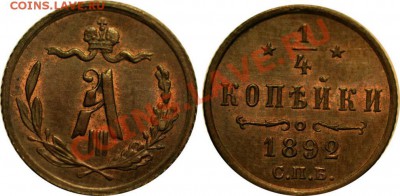 4 копейки 1892 года (UNC) - 4