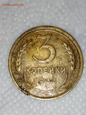 3 копейка 1933 - IMG-20201123-WA0017