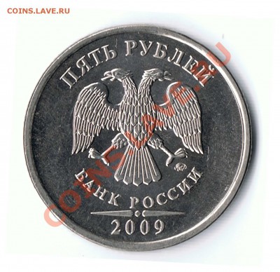 5 Рублей 2009М шт. Н 3.3Б? - 11