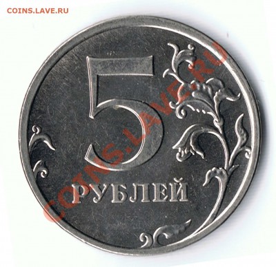 5 Рублей 2009М шт. Н 3.3Б? - 11-1