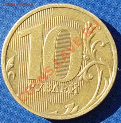 10 рублей 2009 1.1Д правильно ли? - IMGP9495