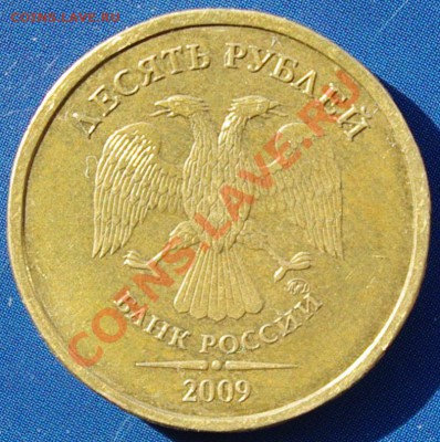 10 рублей 2009 1.1Д правильно ли? - IMGP9493