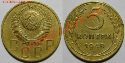 5 копеек 1948 - 5 копеек 1948