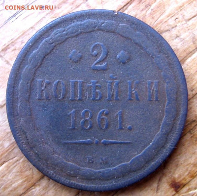 2 копейки 1861 ВМ(?) определение МД - 2к1861р2