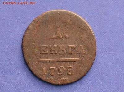 Деньга 1798 ем до 26.11.20г. 22.00ч. - деньга П1