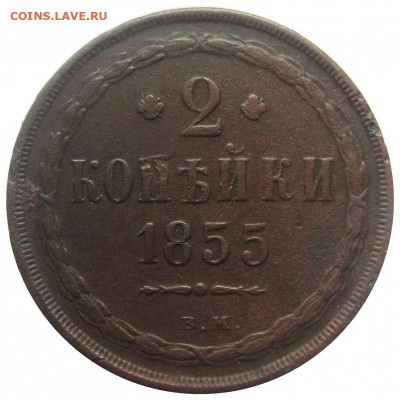 2 копейки 1855 ВМ - lot-232722-1