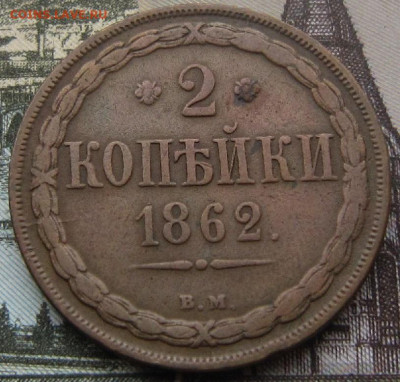 2 копейки 1861 ВМ(?) определение МД - 18621