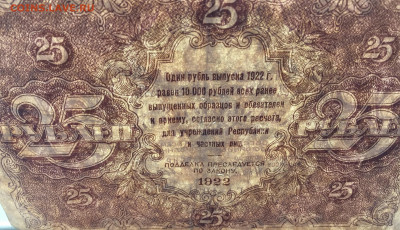 25 рублей 1922 с 200 - IMG_9259.JPG