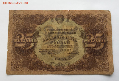 25 рублей 1922 с 200 - IMG_9257.JPG