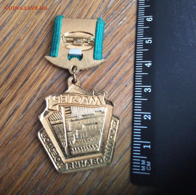 Знак Мастер формирования вагонов. Лмд - IMG_2869.JPG