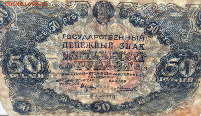 50 рублей 1922 с 200 - IMG_9252.JPG