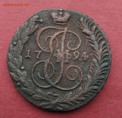 5 копеек 1794 АМ. - 5