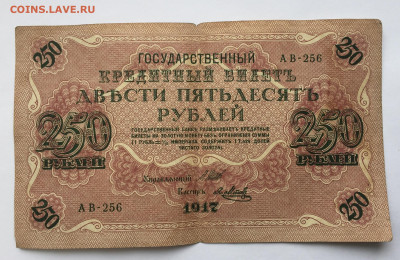 250 рублей 1917 с 200 - IMG_9263.JPG