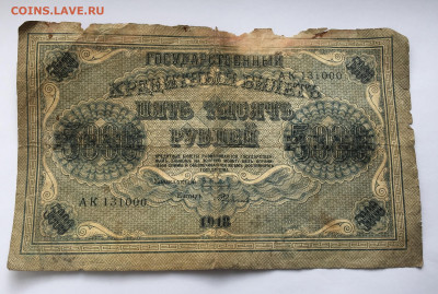 5 000 рублей 1918 с 200 - IMG_9279.JPG