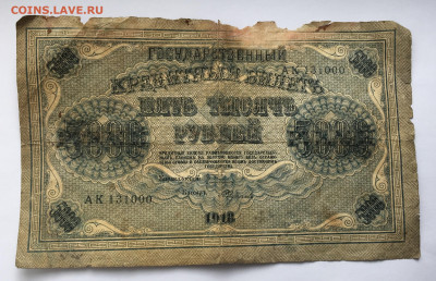 5 000 рублей 1918 с 200 - IMG_9277.JPG