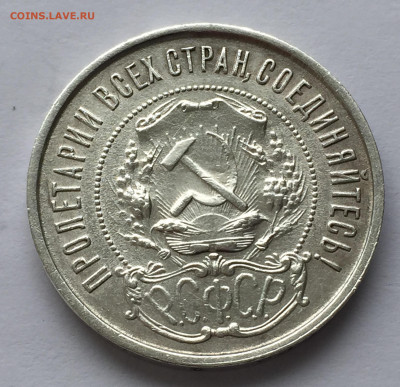 50 копеек 1921 АГ с 200 - IMG_9303.JPG