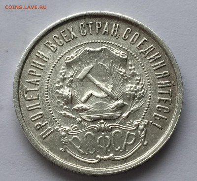 50 копеек 1921 АГ с 200 - IMG_9302.JPG