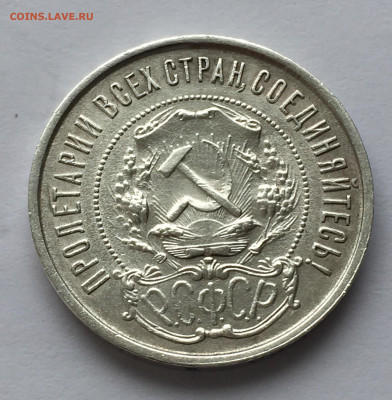 50 копеек 1921 АГ с 200 - IMG_9301.JPG