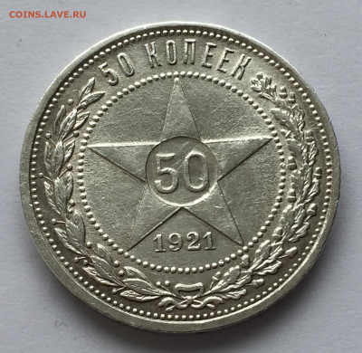 50 копеек 1921 АГ с 200 - IMG_9300.JPG