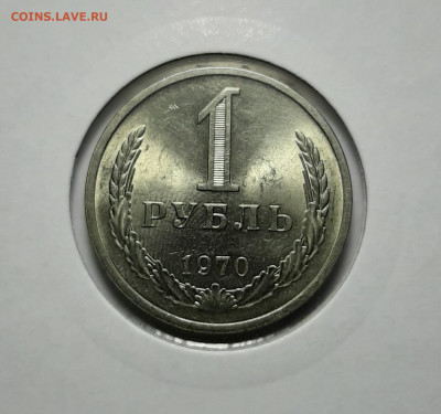 1 рубль 1970 года, мешковый - 20201123_161441
