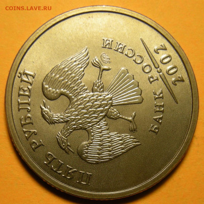 5 рублей 2002 ммд - до 26.11.20. в 22:00 мск. - DSCN8002.JPG
