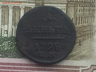 Деньга 1798 года ЕМ до 27 ноября 23:00 мск - деньга 1798 ЕМ (1).JPG
