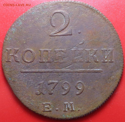 2 копейки 1799 ЕМ, 1801 года ЕМ. До 26.11.2020 - DSC08151.JPG