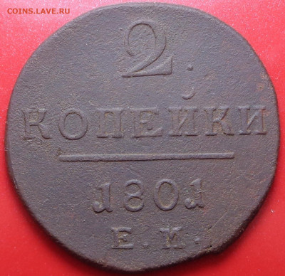 2 копейки 1799 ЕМ, 1801 года ЕМ. До 26.11.2020 - DSC08158.JPG