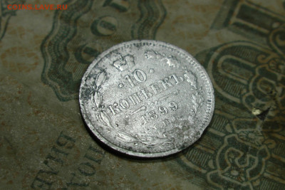 10 копеек 1899 ЭБ. До 26.11.20 - 2