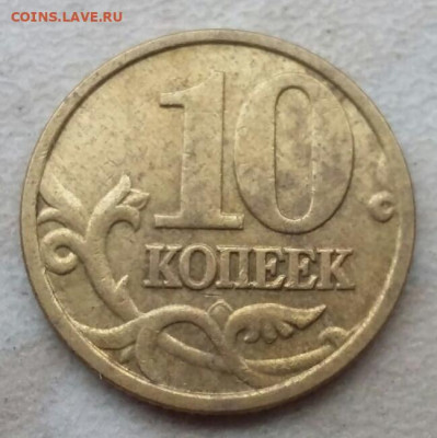 10 копеек 2005 года М Шт.Б до 26.11.2020 года. - 106