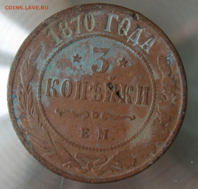 3 коп 1870г. - IMG_0001.JPG