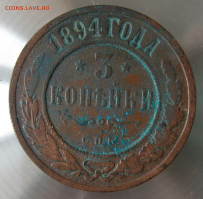 3 коп 1894г. - IMG_0011.JPG