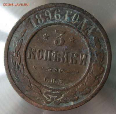 3 коп 1896г. - IMG_0013.JPG