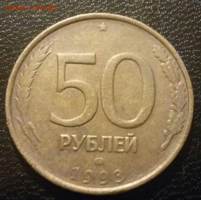 50 рублей 1993 года полный раскол (1) до 26.11.2020г. - 114