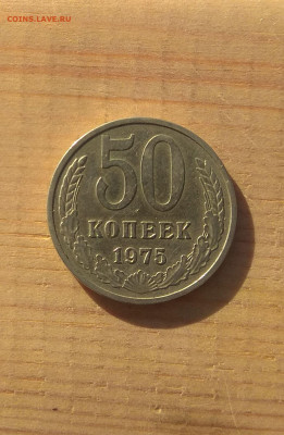 50 копеек 1975г. до 29.11. - IMG_20201117_113950