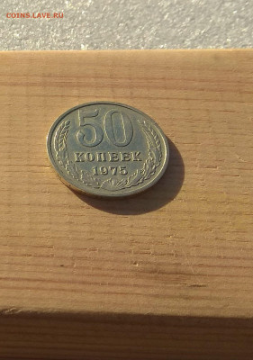 50 копеек 1975г. до 29.11. - IMG_20201117_113946