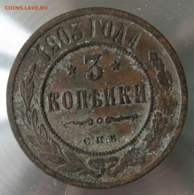 3 коп. 1903г. - IMG_0027.JPG