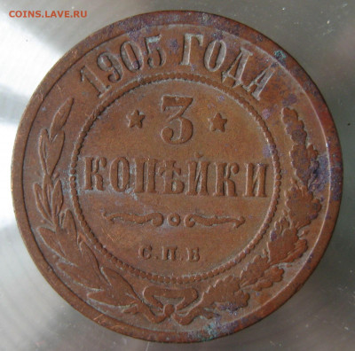 3 коп 1905г. - IMG_0031.JPG