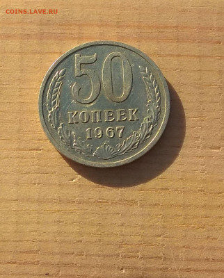 50 копеек 1967г. до 29.11. - IMG_20201117_114859
