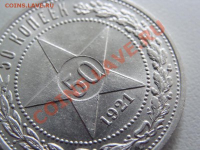 50 копеек 1921г. Брак - DSC09827.JPG