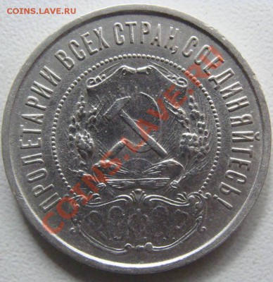 50 копеек 1921г. Брак - DSC09818.JPG