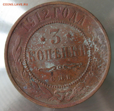 3 коп 1912г. - IMG_0043.JPG