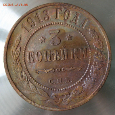 3 коп 1913г. - IMG_0045.JPG