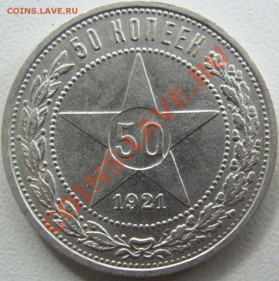 50 копеек 1921г. Брак - DSC09816.JPG