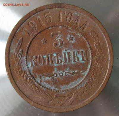 3 коп 1915г. 3 коп 1916г. - IMG_0049.JPG