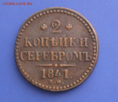 2 копейки 1841 до 26.11.20г. 22.00ч. - 1841а