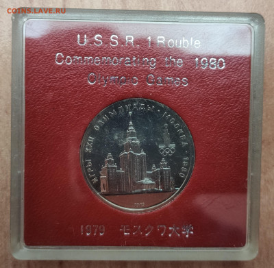 1 рубль СССР 1979 МГУ АЦ(у) японская короб до 28.11.20 22-00 - IMG_20200202_112923