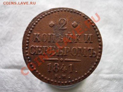 2 копейки серебром 1841г.ЕМ до 27.09.11 в 22:00 по Москве - 023 1